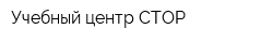 Учебный центр СТОР