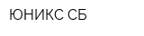 ЮНИКС-СБ
