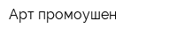 Арт-промоушен
