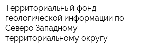 Территориальный фонд геологической информации по Северо-Западному территориальному округу