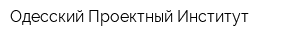 Одесский Проектный Институт