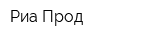Риа-Прод