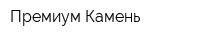 Премиум Камень