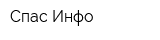 Спас-Инфо