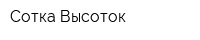 Сотка Высоток