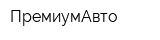 ПремиумАвто
