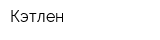 Кэтлен