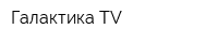 Галактика TV