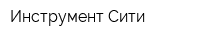 Инструмент Сити