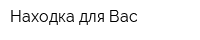 Находка для Вас