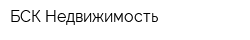 БСК-Недвижимость