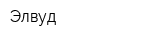 Элвуд