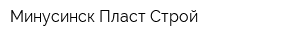 Минусинск Пласт Строй