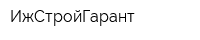 ИжСтройГарант