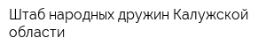 Штаб народных дружин Калужской области