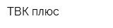 ТВК-плюс