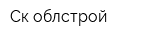 Ск облстрой