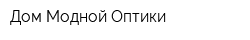 Дом Модной Оптики