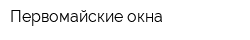 Первомайские окна