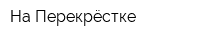 На Перекрёстке