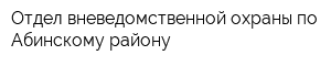 Отдел вневедомственной охраны по Абинскому району