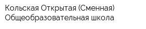 Кольская Открытая (Сменная) Общеобразовательная школа
