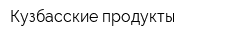 Кузбасские продукты