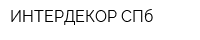 ИНТЕРДЕКОР СПб