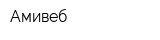 Амивеб