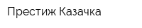 Престиж-Казачка