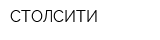 СТОЛСИТИ