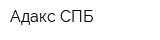 Адакс СПБ