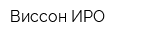 Виссон ИРО