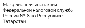 Межрайонная инспекция Федеральной налоговой службы России  18 по Республике Татарстан