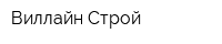 Виллайн-Строй