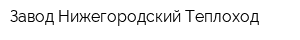 Завод Нижегородский Теплоход