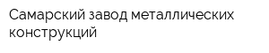 Самарский завод металлических конструкций