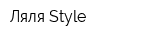Ляля Style