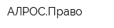 АЛРОСПраво