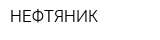 НЕФТЯНИК
