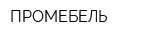 ПРОМЕБЕЛЬ