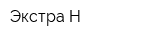 Экстра Н