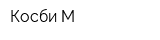 Косби-М