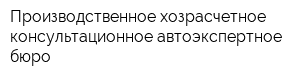 Производственное хозрасчетное консультационное автоэкспертное бюро