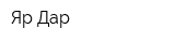 Яр-Дар