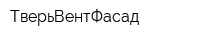 ТверьВентФасад