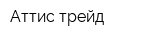 Аттис трейд