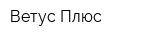 Ветус Плюс
