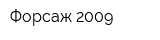Форсаж 2009