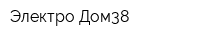 Электро-Дом38